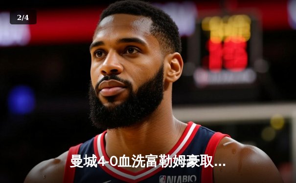 曼城4-0血洗富勒姆豪取六连胜，哈兰德戴帽领跑射手榜 - 2