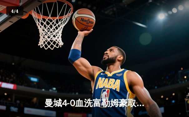 曼城4-0血洗富勒姆豪取六连胜，哈兰德戴帽领跑射手榜 - 4