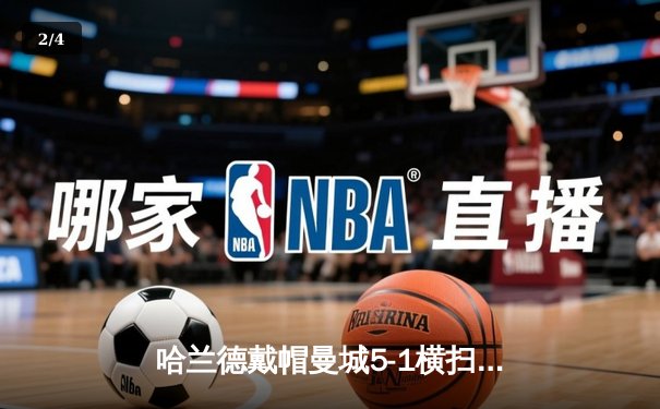 哈兰德戴帽曼城5-1横扫狼队 英超卫冕冠军仅差1分登顶 - 2