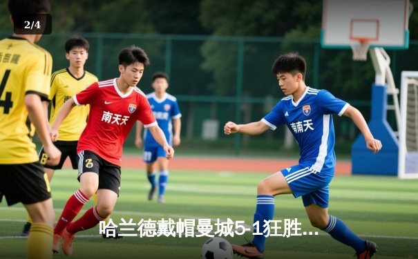 哈兰德戴帽曼城5-1狂胜狼队 英超争冠悬念再起 - 2