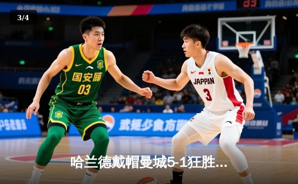 哈兰德戴帽曼城5-1狂胜狼队 英超争冠悬念再起 - 3