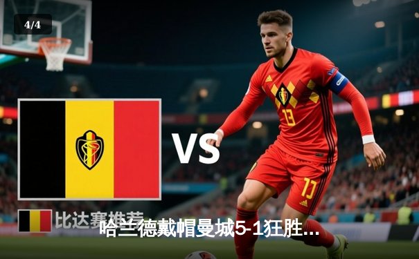 哈兰德戴帽曼城5-1狂胜狼队 英超争冠悬念再起 - 4
