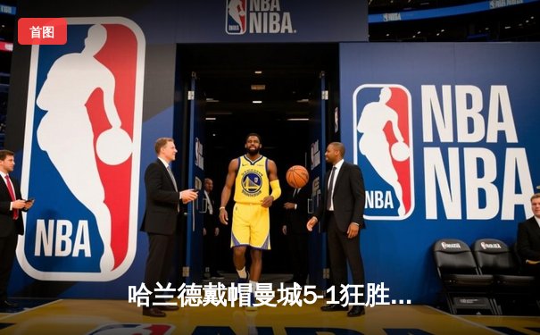 哈兰德戴帽曼城5-1狂胜狼队 英超争冠悬念再起