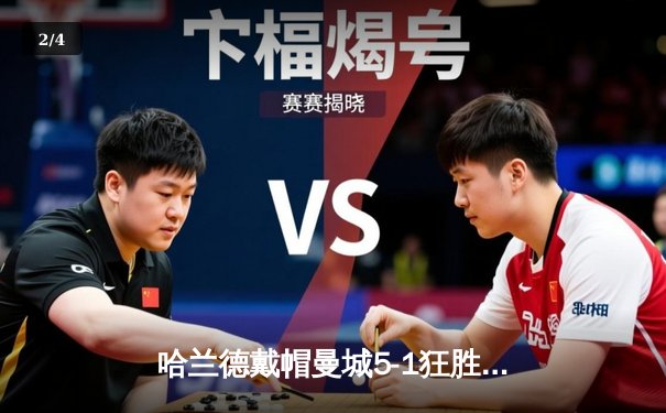 哈兰德戴帽曼城5-1狂胜狼队 英超争冠悬念再起 - 2