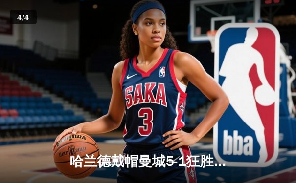 哈兰德戴帽曼城5-1狂胜狼队 英超争冠悬念再起 - 4