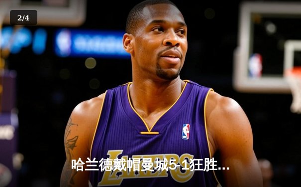 哈兰德戴帽曼城5-1狂胜狼队 英超争冠悬念再起 - 2