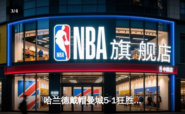 哈兰德戴帽曼城5-1狂胜狼队 英超争冠悬念再起 - 3