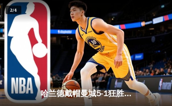 哈兰德戴帽曼城5-1狂胜狼队 英超争冠悬念再起 - 2
