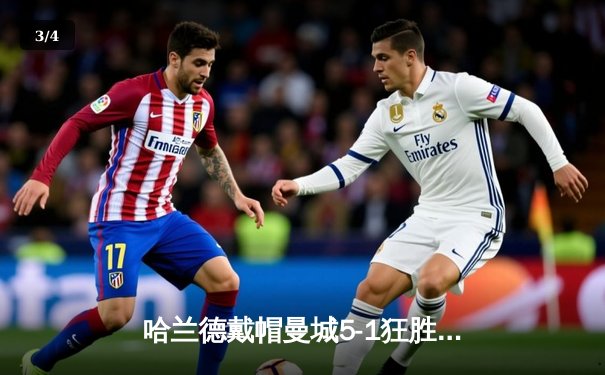 哈兰德戴帽曼城5-1狂胜狼队 英超争冠悬念再起 - 3