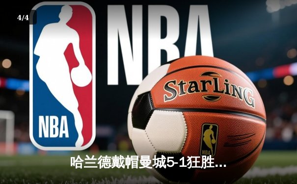 哈兰德戴帽曼城5-1狂胜狼队 英超争冠悬念再起 - 4