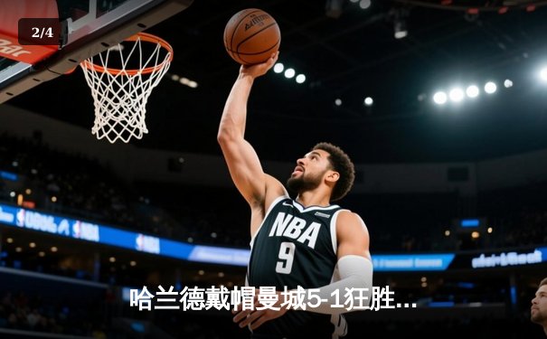哈兰德戴帽曼城5-1狂胜狼队 英超争冠悬念再起 - 2