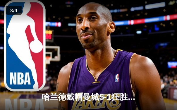 哈兰德戴帽曼城5-1狂胜狼队 英超争冠悬念再起 - 3