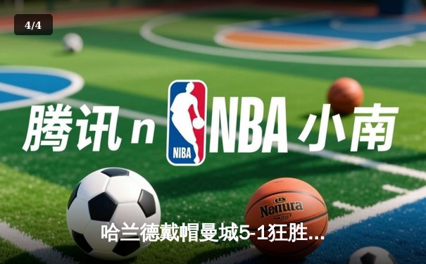 哈兰德戴帽曼城5-1狂胜狼队 英超争冠悬念再起 - 4