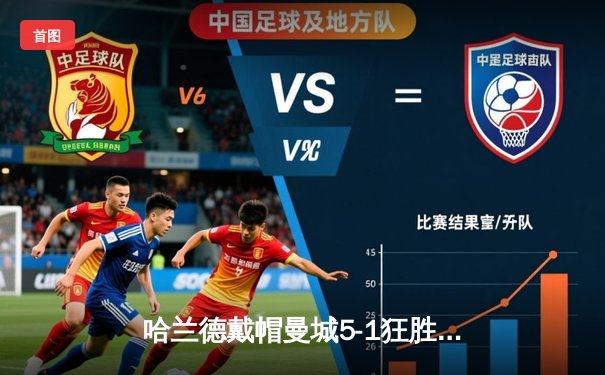 哈兰德戴帽曼城5-1狂胜，阿森纳绝平切尔西2-2，英超争冠白热化