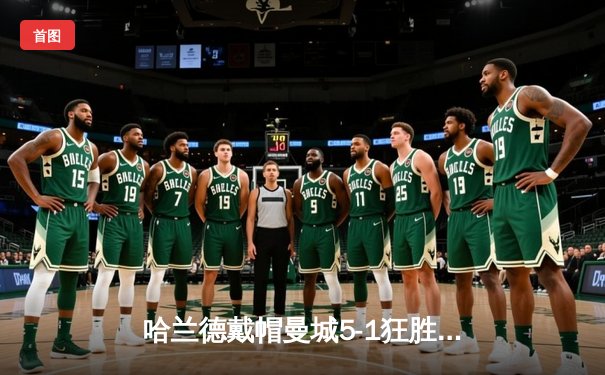 哈兰德戴帽曼城5-1狂胜狼队，英超争冠悬念再起