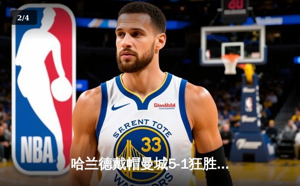 哈兰德戴帽曼城5-1狂胜狼队，英超争冠悬念再起 - 2