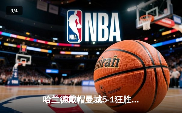 哈兰德戴帽曼城5-1狂胜狼队，英超争冠悬念再起 - 3