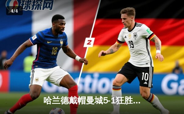 哈兰德戴帽曼城5-1狂胜狼队，英超争冠悬念再起 - 4