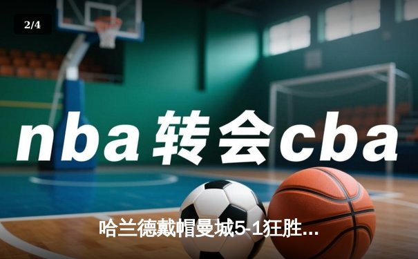 哈兰德戴帽曼城5-1狂胜狼队，英超争冠悬念再起 - 2