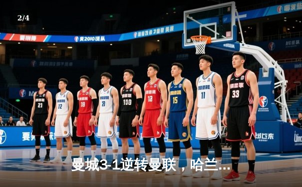 曼城3-1逆转曼联，哈兰德双响锁定胜局 - 2