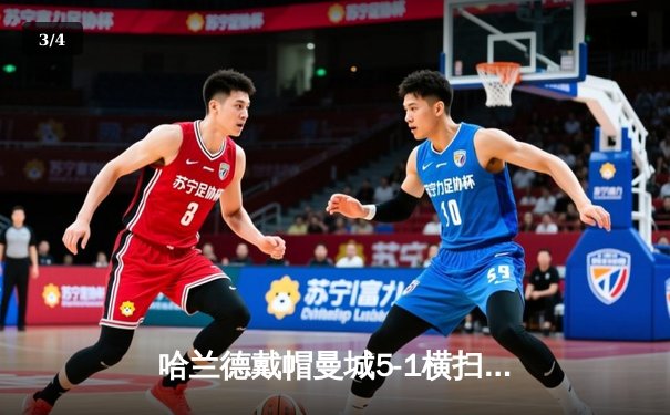 哈兰德戴帽曼城5-1横扫狼队 英超卫冕冠军仅差1分登顶 - 3