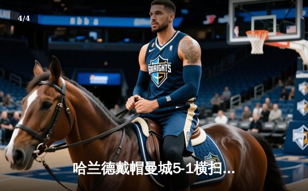 哈兰德戴帽曼城5-1横扫狼队 英超卫冕冠军仅差1分登顶 - 4