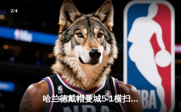 哈兰德戴帽曼城5-1横扫狼队 英超卫冕冠军仅差1分登顶 - 2