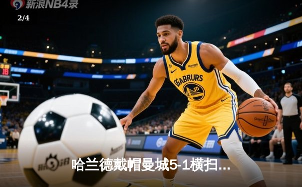 哈兰德戴帽曼城5-1横扫狼队 英超争冠白热化 - 2