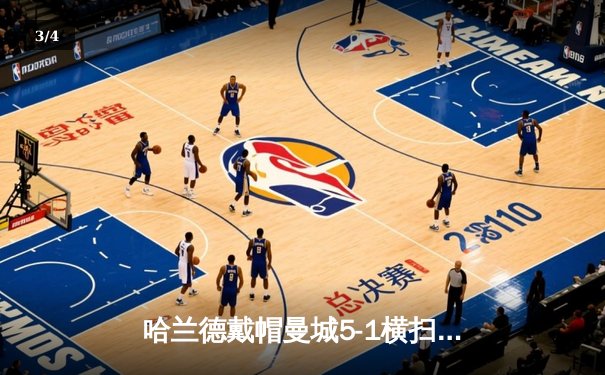 哈兰德戴帽曼城5-1横扫狼队 英超争冠白热化 - 3
