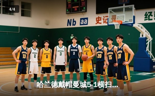 哈兰德戴帽曼城5-1横扫狼队 英超争冠白热化 - 4