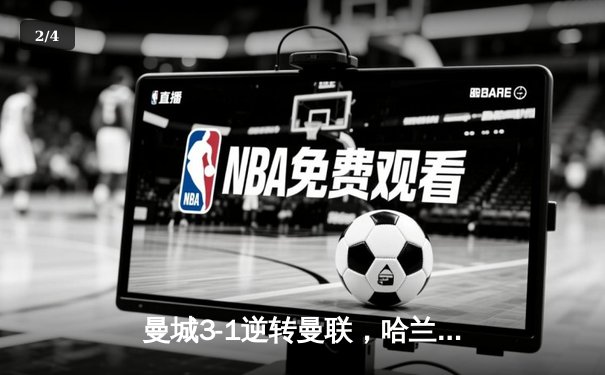 曼城3-1逆转曼联，哈兰德双响锁定英超冠军悬念 - 2