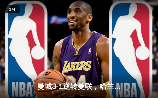 曼城3-1逆转曼联，哈兰德双响锁定英超冠军悬念 - 3