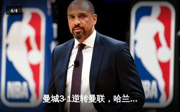 曼城3-1逆转曼联，哈兰德双响锁定英超冠军悬念 - 4