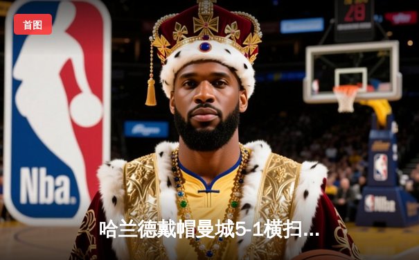 哈兰德戴帽曼城5-1横扫狼队 英超争冠白热化