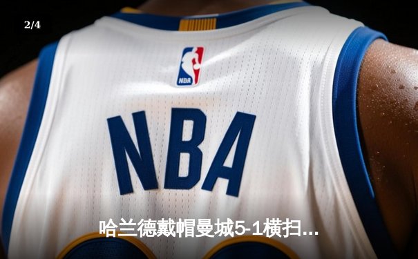 哈兰德戴帽曼城5-1横扫狼队 英超争冠白热化 - 2