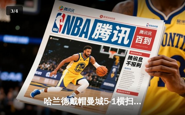 哈兰德戴帽曼城5-1横扫狼队 英超争冠白热化 - 3