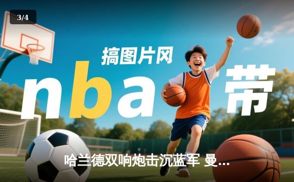 哈兰德双响炮击沉蓝军 曼城3-1切尔西豪取联赛五连胜 - 3