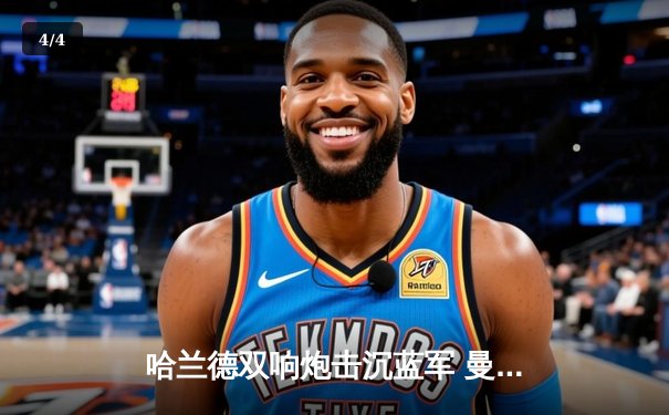 哈兰德双响炮击沉蓝军 曼城3-1切尔西豪取联赛五连胜 - 4