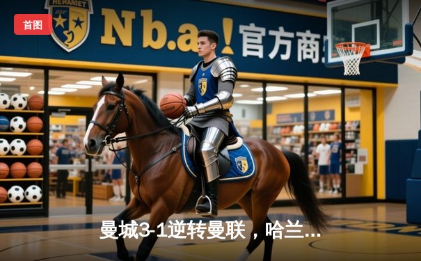 曼城3-1逆转曼联，哈兰德双响锁定英超三连冠