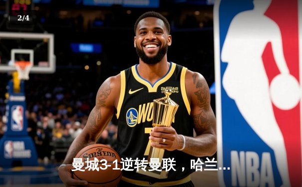 曼城3-1逆转曼联，哈兰德双响锁定英超三连冠 - 2