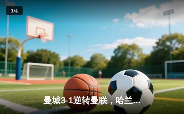 曼城3-1逆转曼联，哈兰德双响锁定英超三连冠 - 3