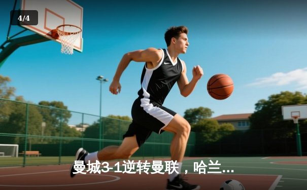 曼城3-1逆转曼联，哈兰德双响锁定英超三连冠 - 4