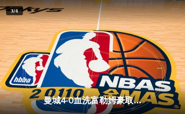 曼城4-0血洗富勒姆豪取六连胜 哈兰德戴帽领跑射手榜 - 3