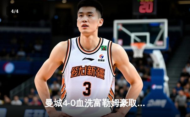 曼城4-0血洗富勒姆豪取六连胜 哈兰德戴帽领跑射手榜 - 4