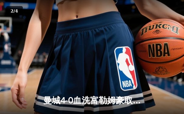 曼城4-0血洗富勒姆豪取六连胜 哈兰德戴帽领跑射手榜 - 2