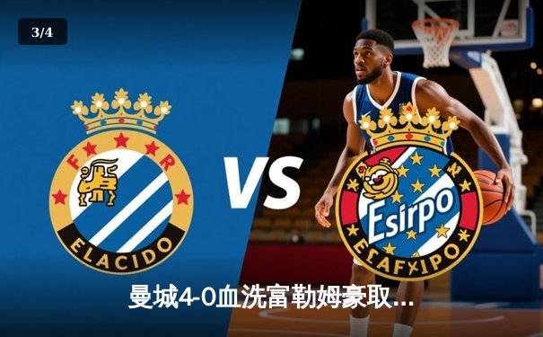 曼城4-0血洗富勒姆豪取六连胜 哈兰德戴帽领跑射手榜 - 3
