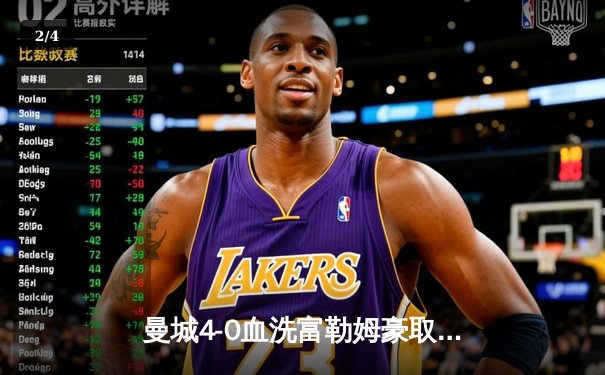 曼城4-0血洗富勒姆豪取八连胜，哈兰德戴帽领跑射手榜 - 2