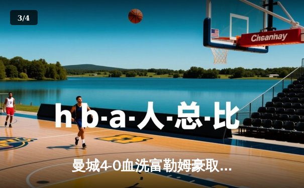 曼城4-0血洗富勒姆豪取八连胜，哈兰德戴帽领跑射手榜 - 3