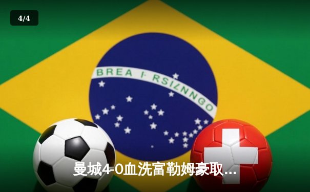 曼城4-0血洗富勒姆豪取八连胜，哈兰德戴帽领跑射手榜 - 4