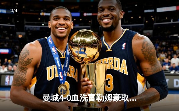 曼城4-0血洗富勒姆豪取六连胜，哈兰德戴帽领跑射手榜 - 2
